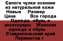 Сапоги-чулки осенние из натуральной кожи. Новые!!! Размер: 34 › Цена ­ 751 - Все города Одежда, обувь и аксессуары » Женская одежда и обувь   . Ставропольский край,Лермонтов г.